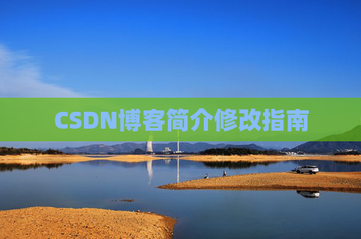 CSDN博客简介修改指南